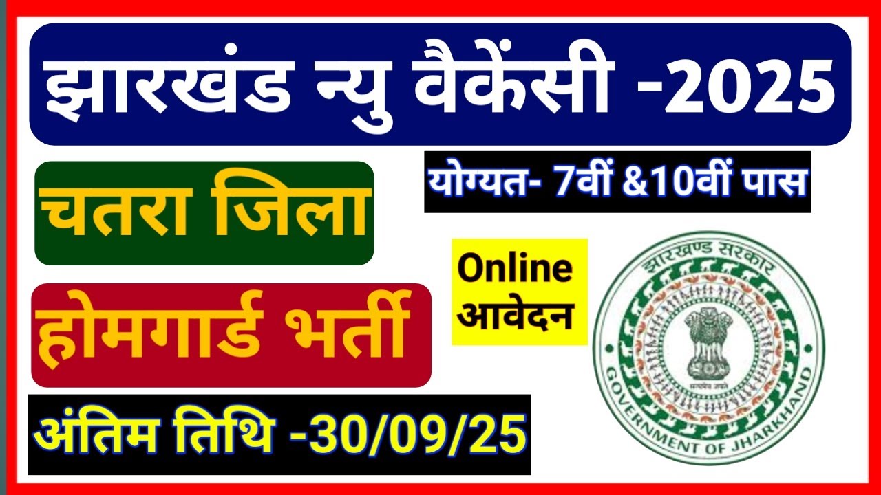 Jharkhand Homeguard Bharti -2025 // चतरा जिला होमगार्ड भर्ती  2025 // Chatra Homeguard Vacancy