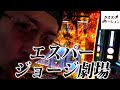 【スマスロガルパン】ジョージが懐かしみながら戦車に乗った結果【ジョージのドラマチック回胴録 #22】