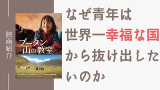 近代化により「幸せ」が失われるブータンの課題のお話『ブータン 山の教室』映画紹介