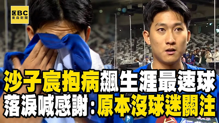 【WBC一刀未剪】沙子宸拚命「發燒抽筋」飆生涯最速球！落淚喊「很感謝」：原本沒什麼球迷關注