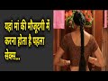यहां मां की मौजूदगी में करना होता है पहला सेक्स... Mp3