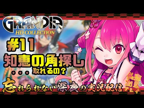 【グランディア HD】#11 知恵の角探し。。。取れるの？【飲酒初見プレイ実況】