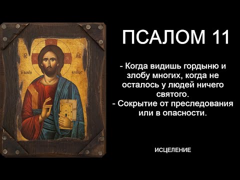 Псалом 11