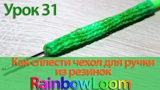 Как плести из резинок чехол для ручки Как плести из резинок чехол для ручки
