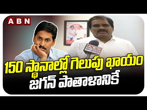 150 స్థానాల్లో గెలుపు ఖాయం..జగన్ పాతాళానికే | Vamshi Krishna Shocking Comments | ABN Telugu - ABNTELUGUTV