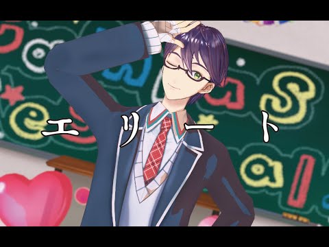 【にじさんじMMD】エリート / 剣持刀也（short.ver）