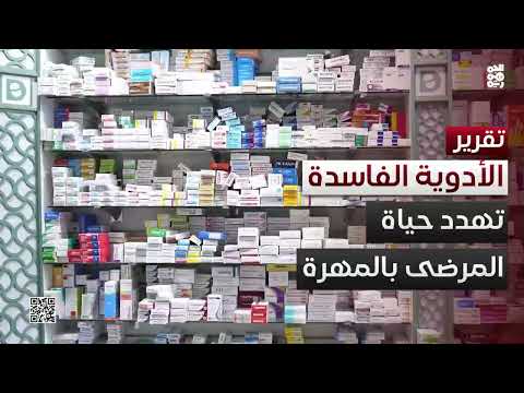 أدوية غير مرخصة تهدد الصحة في المهرة ومحافظات يمنية