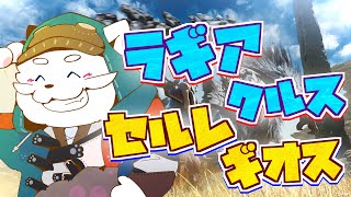 【モンハンワイルズ】大型アプデ！ラギアとセルレやるぞ！！【VTuber】