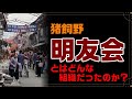 明友会とは何だったのか?
