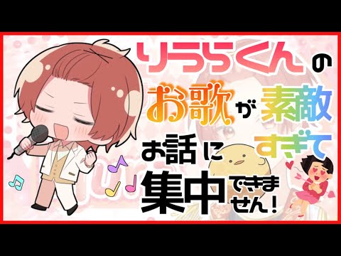 【いれいす切り抜き】りうらくんのお歌が素敵すぎてお話に集中できません！！