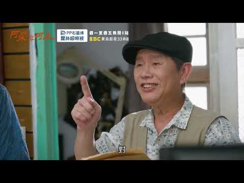 【#阿榮與阿玉】EP28 預告 週一至週五晚間8點 東森超視33頻道丨柯叔元 韓瑜 林玟誼 張睿家 黃西田 王淑娟