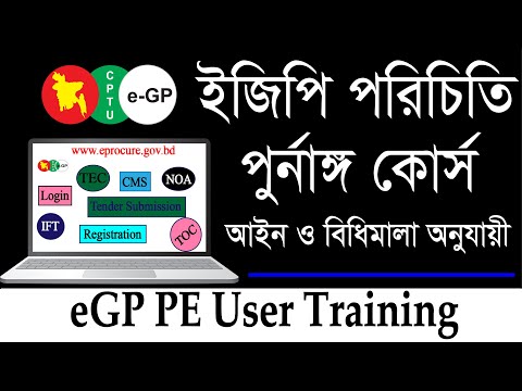e-GP Tender BD / ইজিপি পরিচিতি || eGP PE User Training / Tutorial Course