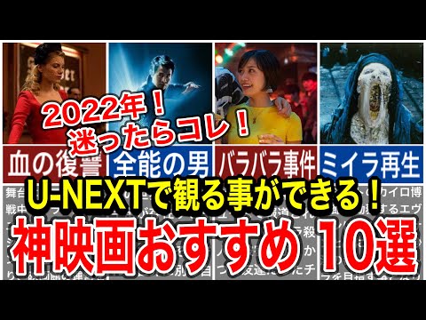【U-NEXT】2022年ユーネクストおすすめ神映画を10本ご紹介