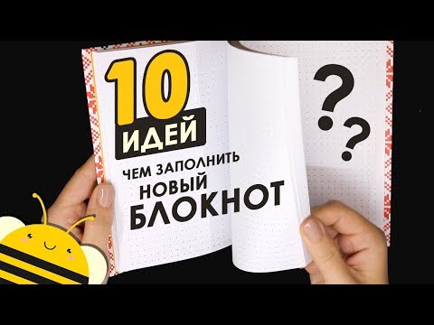 Как заполнять блокноты