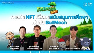 NFT สามารถสนันสนุนการศึกษาไทยได้อย่างไร?? คุยกับ BullMoon Bro!