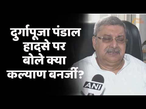 Kolkata Durga Puja Stampede : चोरबगान दुर्गापूजा पंडाल हादसे पर बोले क्या Kalyan Banerjee?