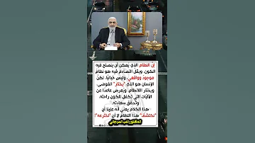 لا تخترع النظام الدكتور راغب السرجاني يحذر من وهم السيطرة 