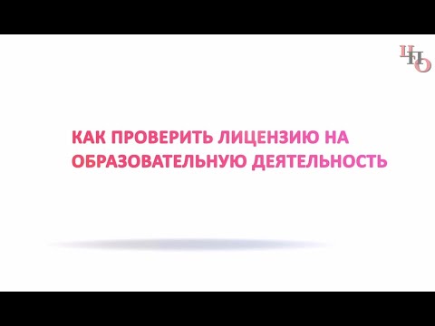 Как проверить лицензию образовательной организации