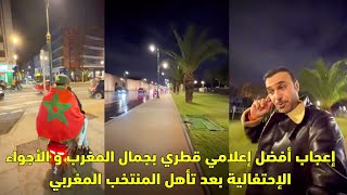 إعجاب أفضل إعلامي قطري بجمال المغرب و الأجواء الإحتفالية بعد تأهل المنتخب المغربي