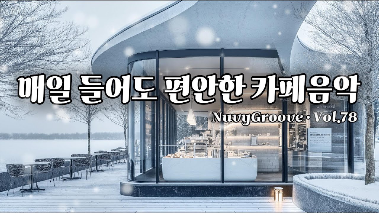 [Playlist] 매일 들어도 편안한 카페 BGM ☕️ 일할 때 듣기 좋은 잔잔한 음악 | Vol.78