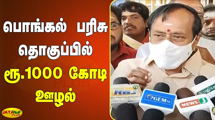 பொங்கல் பரிசு தொகுப்பில் ரூ.1000 கோடி ஊழல் | DMK Pongal Parisu | Pongal Gift | H Raja Latest Speech
