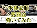 【TAB譜付】米津玄師 / 爱丽丝【ギターだけで弾いてみたフル】SG tab 鈴木悠介 SMP