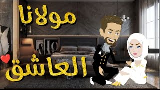 مولانا العاشق- قصه رومنسيه ممتعه جدا للغايه