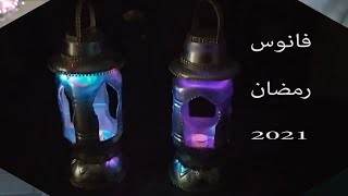 طريقة عمل فانوس رمضان 2021 بالاضاءه والصوت