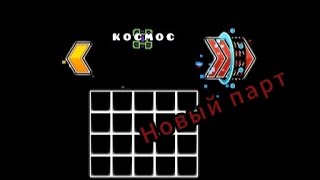 Породия на космос(Новый парт)