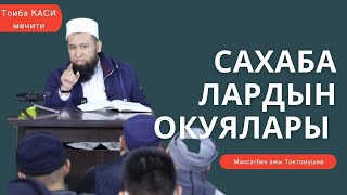 Абубакр Сыддык | Сахабалардын окуялары | Максатбек ажы Токтомушев