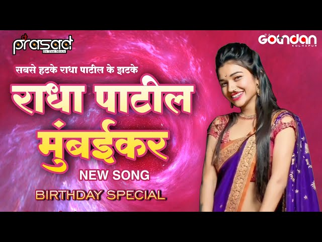 RADHA PATIL लावणी सम्राटनी [राधा पाटील मुंबईकर ]  Song Dj Prasad & Dj Golden #lavni #radhapatil class=