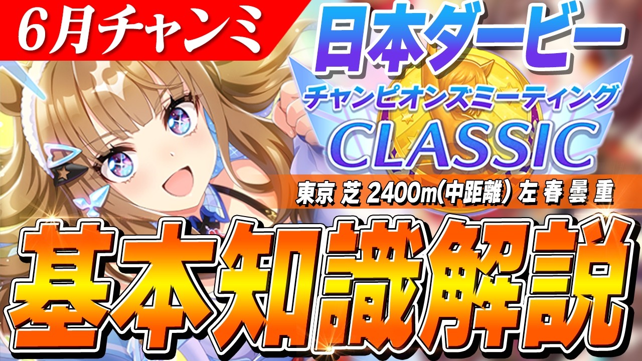 【ウマ娘】アーモンドアイ最強環境！？6月CLASSICチャンミ『日本ダービー』基本知識解説　コース解説/有効加速/目標ステータス/因子周回/Tier