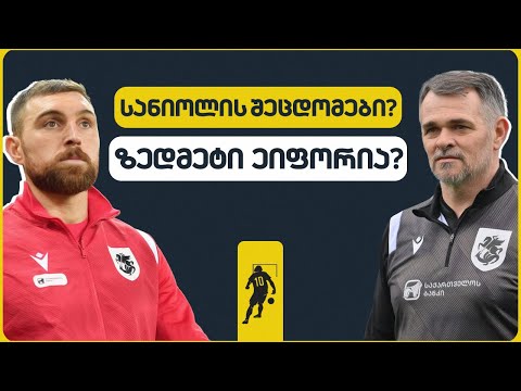 რა უნდა შეიცვალოს ნაკრებში? | საგოლე გადაცემა