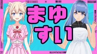 まゆにゃあ [個人勢ねこVtuberの作業雑談チャンネル]の最新動画