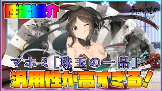 【うたわれるもの ロストフラグ】マホミ[珠玉の一品]の性能紹介！バフデバフに気力上昇までなんでも対応！【ロスフラ】