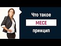 🔥 Принцип MECE. Структурируем данные как в консалтинге 🔥