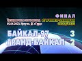 &quot;Байкал-97&quot; - &quot;Гранд-Байкал&quot; - 3:2. Интересные моменты