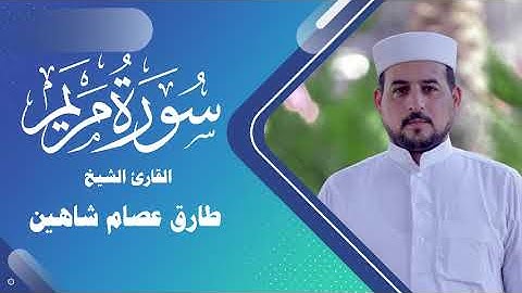 سورة مريم | القارئ الشيخ طارق شاهين