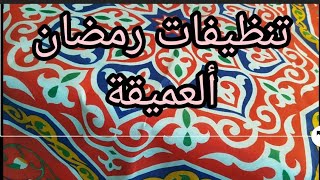 رمضان⭐ جانا قومى واتشطرى ونظفى البيت وخلى ريحتو حلوه واضعى لمسات رمضانية فى مملكتك