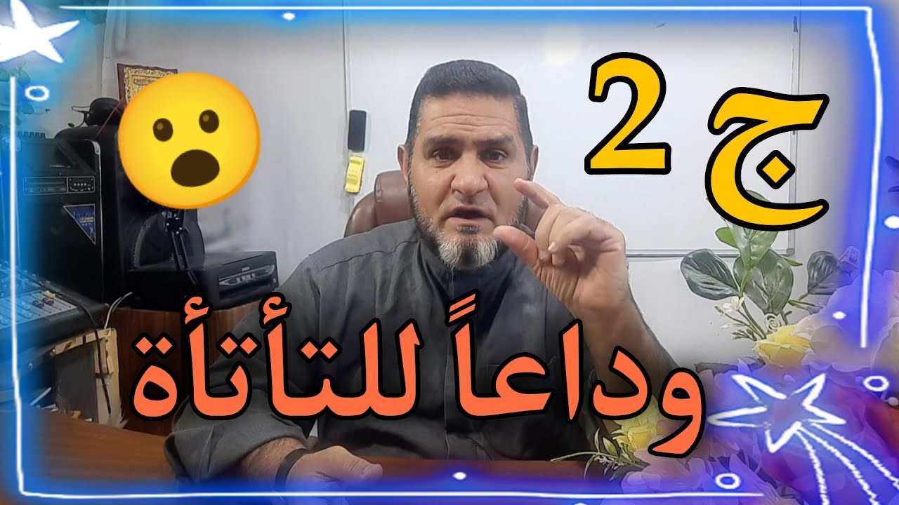 وداعاً للتأتأة ج 2 مع معالج النطق عبدالسميع الشيخ