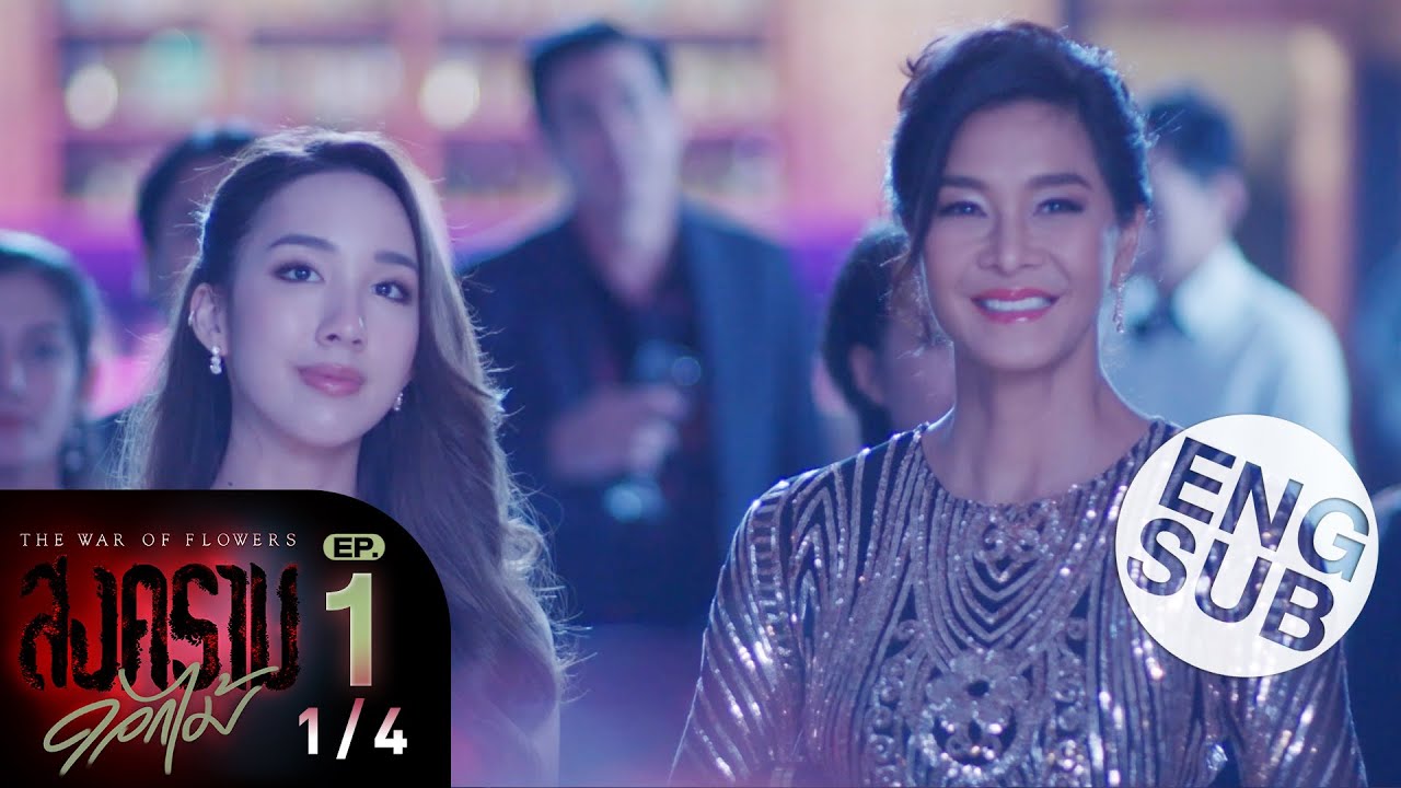 [Eng Sub] สงครามดอกไม้ THE WAR OF FLOWERS | EP.1 [1/4]