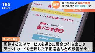 ゆうちょ銀行社長、電子決済の不正引き出しで謝罪