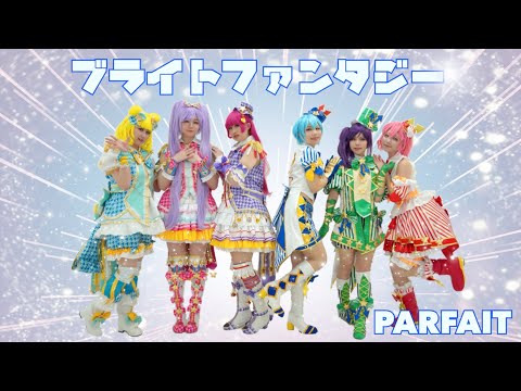 【PARFAIT】ブライトファンタジー踊ってみた【プリパラ】