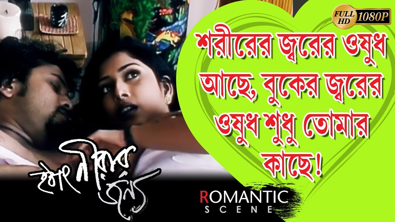 Hotat Nirar Jannyo |হঠাৎ নিরার জন্য |Romantic Scene|Bikram |Jaya |Arindam  |Echo Bengali Movie Scene - YouTube
