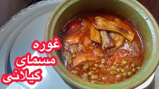 خورش غوره مسمای گیلانی | Khoshmazesho