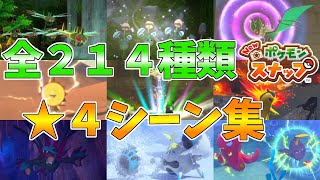 【★4シーン集】全ポケモン214種類【Newポケモンスナップ】 【★4シーン集】全ポケモン214種類【Newポケモンスナップ】