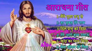 masihi old song hindi/jesus song/worshipsong/masihi geet /भजन संगीत/प्रभु महिमा /devotional songs 