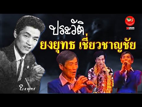 ประวัติ ยงยุทธ เชี่ยวชาญชัย (นักร้องไทยเชื้อสายจีน)