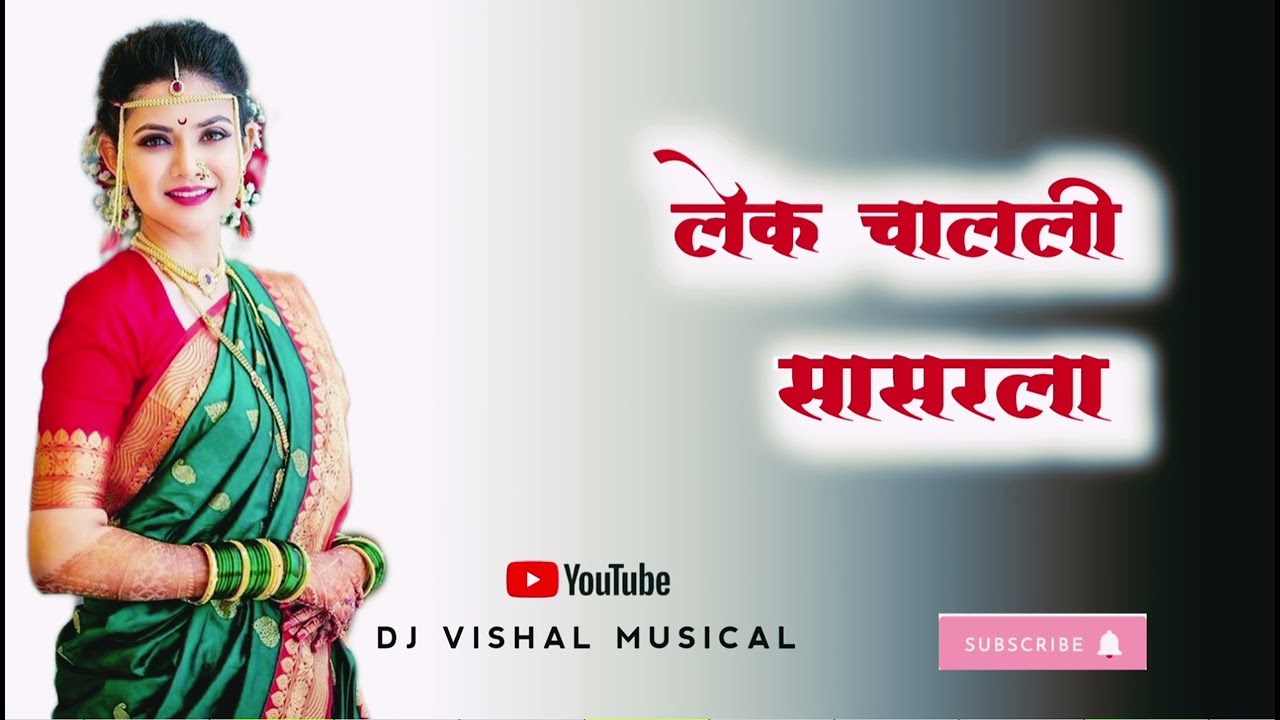 Lek_ Chalali_ सासरला_ Music_2026💞 Present_Dj Vishal Musical_ Haladi_Lagngeet_ Marathi
