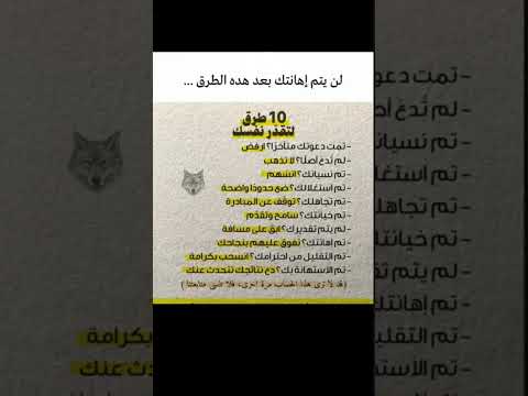 لن ي هينك أحد بعد الآن 10 طرق قوية لتقد ر نفسك وتفرض احترامك